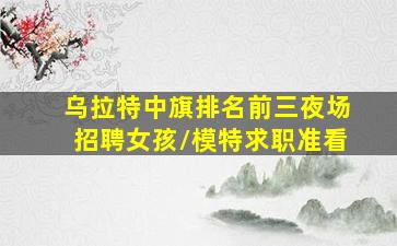 连云港夜场招聘