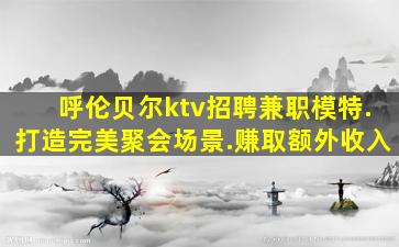 郑州KTV招聘