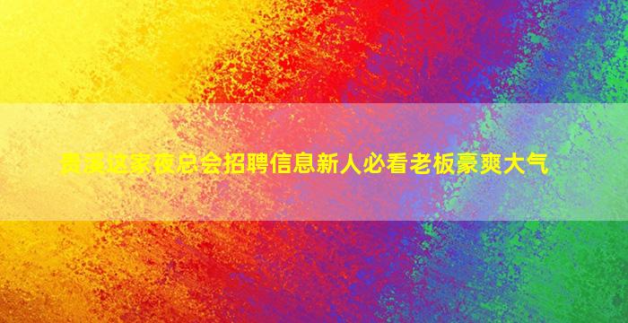 镇江夜总会招聘